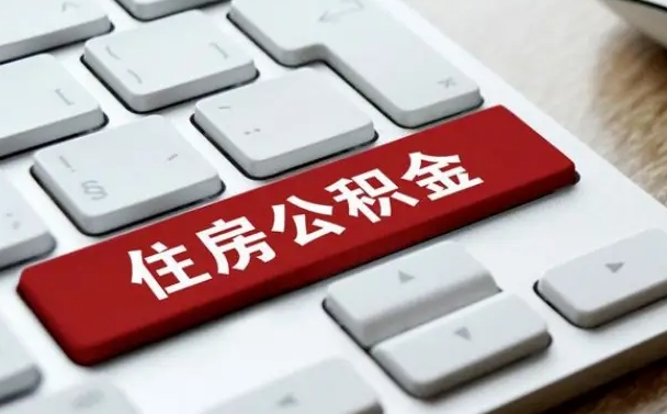 瑞安我辞职了公积金怎么取（已经辞职公积金怎么取）